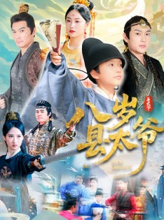 短剧《八岁县太爷》60集短剧全集在线流畅观看不限速