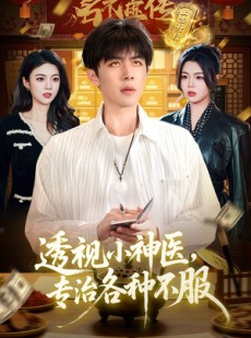 短剧《透视小神医，专治各种不服》103集短剧全集在线免费观看