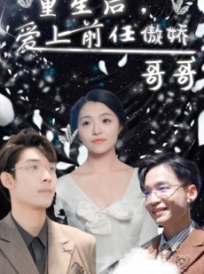 短剧《重生后，爱上前任的傲娇哥哥》81集短剧全集缓存随时随地看