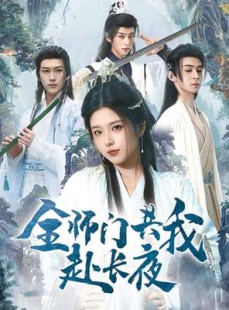 短剧《全师门共我赴长夜》65集短剧高清画质畅享全集