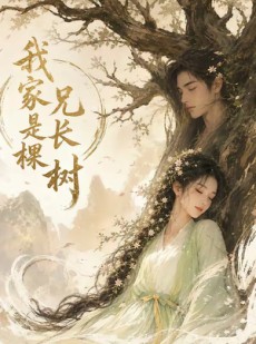 短剧《我家兄长是棵树》27集短剧免费畅享全集资源