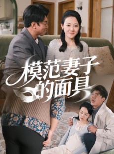 短剧《模范妻子的面具》54集短剧高清无删减版免费观看