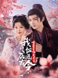 短剧《我的饭店通古今，古董首饰卖不完》71集短剧在线解锁全集免费追