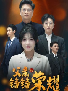 短剧《父亲的铮铮荣耀》41集短剧无广告纯净观看