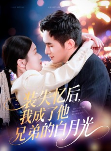 短剧《装失忆后，我成了他兄弟的白月光》100集短剧极速缓冲流畅追剧
