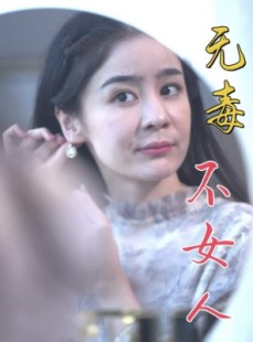 短剧《无毒不女人》81集短剧全集无广告在线畅看