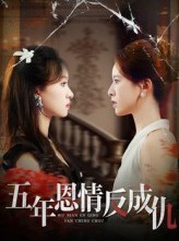 短剧《五年恩情反成仇》60集短剧全集免费观看无广告