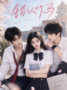 短剧《错认竹马》24集短剧完整版免费畅享
