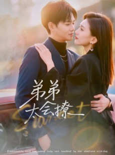 短剧《弟弟太会撩》81集短剧完整版免费在线观看