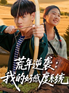 短剧《荒年逆袭：我的好感度系统》65集短剧高清全集网盘免费看