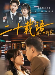短剧《二十载语，换一世新生》57集短剧全集在线免费解锁