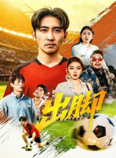 短剧《出脚》79集短剧免费在线看完整版