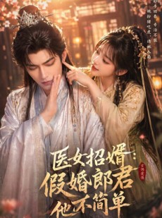 短剧《医女招婿：假婚郎君他不简单》40集短剧高清在线畅享观看
