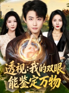 短剧《透视：我的双眼能鉴定万物》80集短剧全集网盘免费下载看