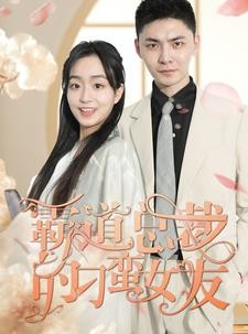 短剧《霸道总裁的刁蛮女友》73集短剧全集1080P高清在线观看