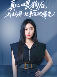 短剧《真心喂狗后我娱圈一姐身份被曝光》61集短剧极速缓冲流畅播放