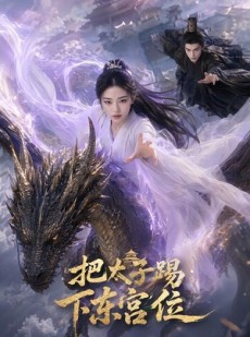 短剧《把太子踢下东宫位》50集短剧全集资源免费在线看
