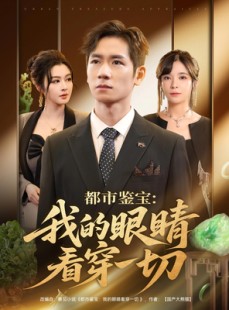 短剧《都市鉴宝：我的眼睛看穿一切》78集短剧在线解锁全集看个够