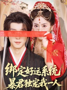 短剧《绑定好运系统暴君独宠我一人》76集短剧全集资源一键解锁观看