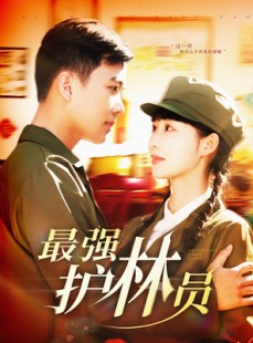 短剧《最强护林员》82集短剧全集在线流畅观看不等待
