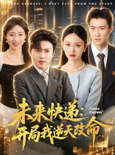 短剧《未来快递：开局我逆天改命》72集短剧在线解锁全集观看
