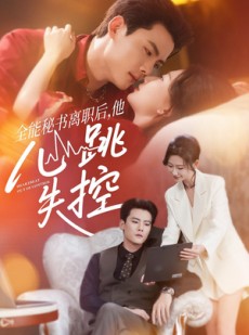 短剧《全能秘书离职后，他心跳失控》52集短剧高清无删减全集免费看