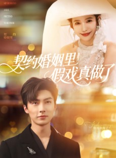 短剧《契约婚姻里假戏真做了》77集短剧VIP资源免费分享