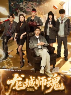 短剧《龙城师魂》60集短剧完整剧情在线观看