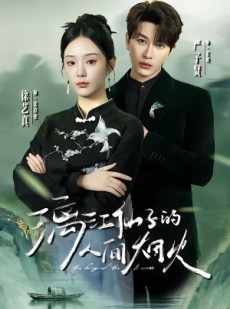 短剧《漓江仙子的人间烟火》60集短剧高清在线无广告观看