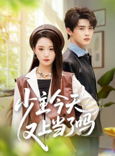 短剧《少主今天又上当了吗》100集短剧超清画质免费追剧