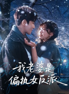 短剧《我老婆是偏执女反派》50集短剧免费在线看完整大结局