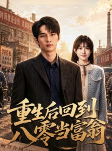 短剧《重生后回到八零当富翁》80集短剧完整版免费畅享