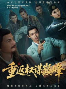 短剧《重返权谋巅峰》88集短剧在线解锁全集观看