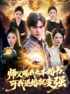 短剧《师父赐我九本婚书，可我退婚就变强》113集短剧免费观看完整版剧情