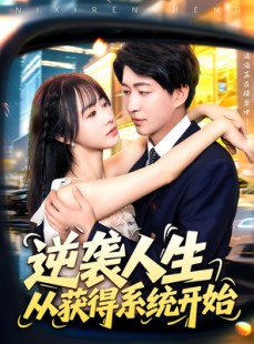 短剧《逆袭人生从获得系统开始》107集短剧全集在线免费高清看