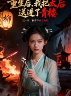 短剧《重生后，我把太后送进了青楼》45集短剧全集免费在线看个够