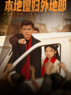 短剧《本地媳妇外地郎》35集短剧每日更新在线追剧