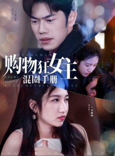 短剧《购物狂女主混圈手册》55集短剧高清全集手机在线观看