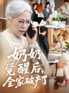 短剧《奶奶的绝地反击》67集短剧高清全集免费观赏