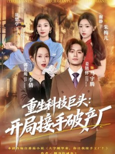 短剧《重生科技巨头：开局接手破产厂》79集短剧超清画质在线追剧