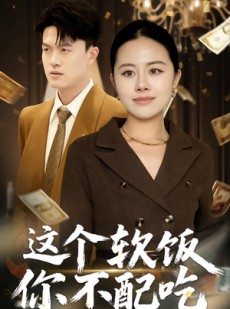 短剧《这个软饭你不配吃》50集短剧超清画质在线免费观