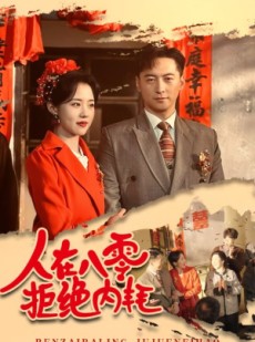 短剧《人在八零拒绝内耗》60集短剧每日更新追剧不等待