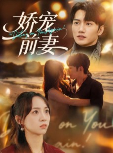 短剧《娇宠前妻》72集短剧超清画质畅享全集