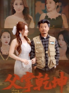 短剧《父掌乾坤》80集短剧极速播放流畅体验