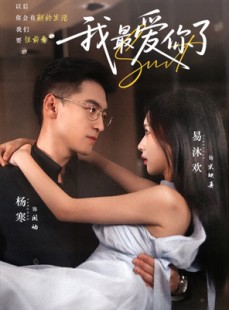 短剧《我最爱你了》74集短剧高清流畅在线免费看