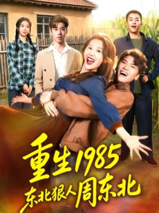 短剧《重生1985东北狠人周东北》80集短剧全集资源免费获取