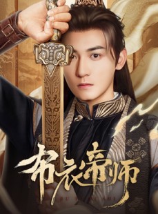 短剧《布衣帝师》54集短剧蓝光画质独家免费观看