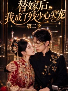 短剧《替嫁后，我成了残少心尖宠 第二季》104集短剧全集免费在线点播