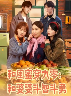短剧《和闺蜜穿九零：和婆婆斗智斗勇》60集短剧高清无删减在线观看