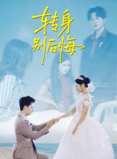 短剧《转身别后悔》38集短剧免费畅享完整剧情